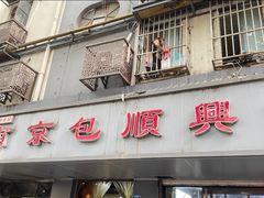 -包顺兴面馆(长乐路店)