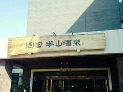 android_upload_pic-天目湖涵田半山温泉水乐园