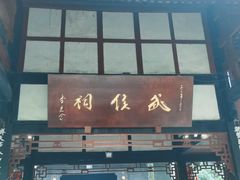 -成都武侯祠博物馆