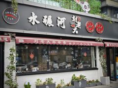 -水碾河刘老大串串香(水碾河路店)