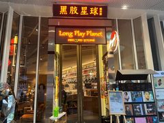 -黑胶星球(华发中城商都店)