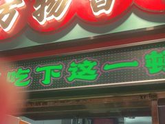 -文立新麻辣烫(合生汇21街区店)