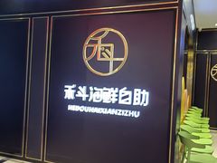 -禾斗海鲜自助(市南银座店)