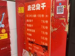 -唐记臭干(金鹰后街店)
