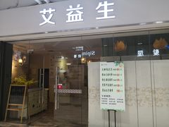 -艾益生活馆·匠心推拿·精油·足道(海岸城店)