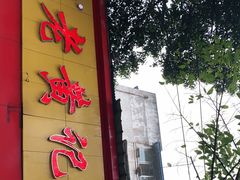 门面-老黄记手撕烤兔(玉林街店)