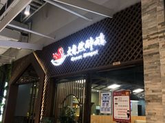 门面-大自然醉鹅·铁锅火焰鹅(上海联洋店)