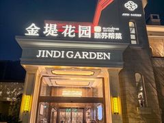 -苏城家宴·金堤花园店(李公堤店)