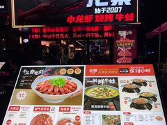 -龙巢盱眙龙虾·牛蛙·烧烤宵夜(八卦岭店)