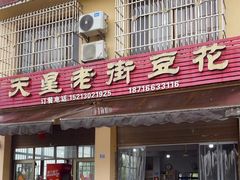 -渝都天星老街豆花