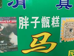 -马文章胖子甑糕(洒金桥店)
