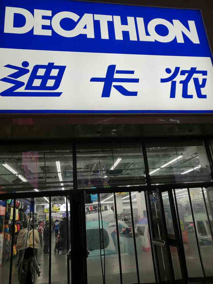 迪卡侬(鼓楼店)