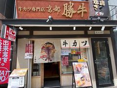 -炸牛排 京都胜牛(京都站前店)