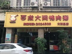门面-百成大同鸭肉粥(大同总店)