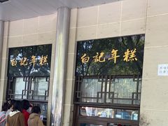 -清真·白记年糕(牛街北口店)