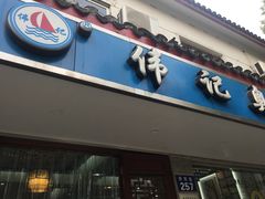 门面-伟记奥面馆(养育巷店)