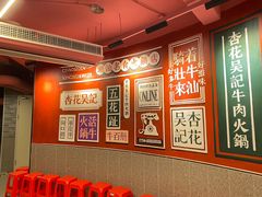 -杏花吴记牛肉火锅