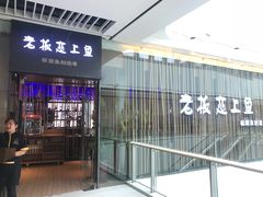 门面-老板恋上鱼(恒隆广场店)