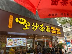 -四里沙茶面(湖滨四里店)