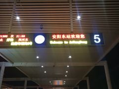 -安阳东站
