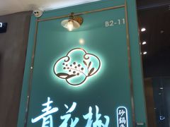 门面-青花椒花椒鱼(合生汇店)