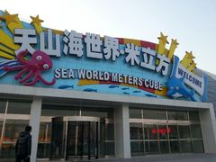 android_upload_pic-天山海世界·米立方