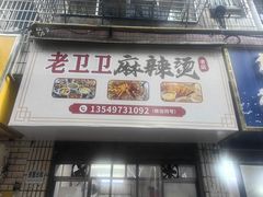-卫卫麻辣烫(建设新村路店)