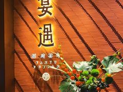 -宴遇·福建荟馆(新景中心店)