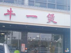 -牛一煲美食(江高店)