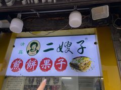 -清真·二嫂子煎饼果子(卫津路总店)