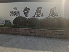 -凤凰寺
