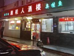 -湘桂人酒楼(西便门店)