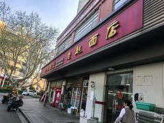 -老赵面店(大西路店)