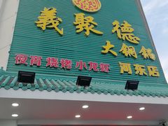 门面-義聚德·清真铜锅涮羊肉·烧烤(河东店)