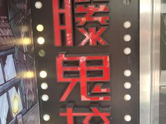 -长藤鬼校(千禧店)
