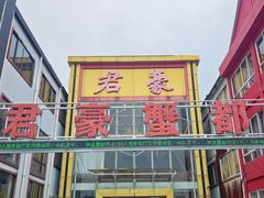 -君豪蟹都·湖景·农家乐(蟹舫苑店)