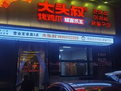-大头叔烤鸡爪·朝鲜族烤串(天池路店)