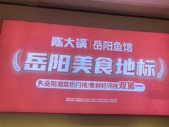 -陈大锅·岳阳鱼馆·地道岳阳菜(美食街店)