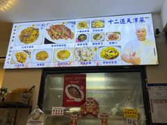 -京皇十二道天津菜(蒲黄榆店)