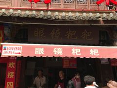 -眼镜粑粑