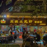 吃海鲜当然来三妹，还不用自己剥壳❗️