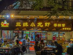 -三妹小龙虾·黄油蟹(华侨城总店)