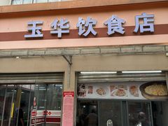 -玉华饮食店(茅台路店)