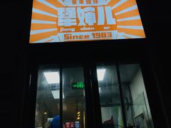 门面-京三儿烤鸡架(北新桥店)