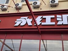 -永红源啤酒·烧烤·海鲜·大排档(台柳路店)