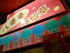 -八婆婆烧仙草(中山路店)
