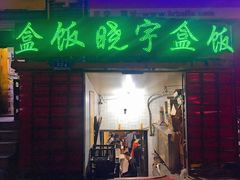 -晓宇盒饭(民安街店)