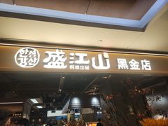 -韩盛·盛江山自助料理(中街大悦城黑金店)
