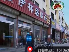 门面-伊林居饭庄央视清真八大碗