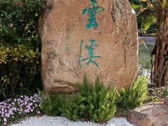-云溪植物园